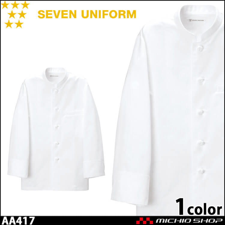 飲食サービス系ユニフォーム セブンユニフォーム 長袖コックコート AA417 男女兼用 白衣 SEVEN UNIFORM 白洋社