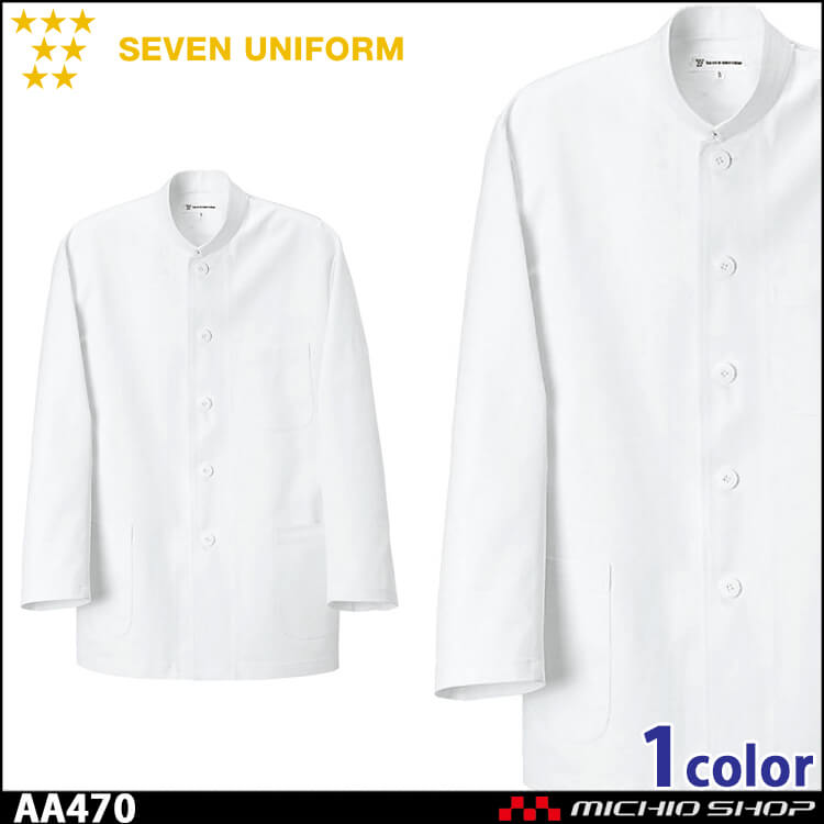 飲食サービス系ユニフォーム セブンユニフォーム 中華コート AA470 男女兼用 白衣 SEVEN UNIFORM 白洋社