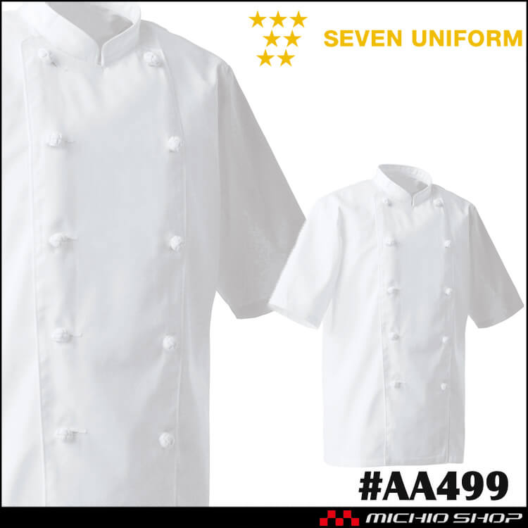 飲食サービス系ユニフォーム セブンユニフォーム 半袖コックコート AA499 男女兼用 白衣 SEVEN UNIFORM 白洋社