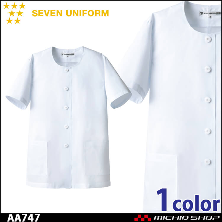 飲食サービス系ユニフォーム セブンユニフォーム レディース半袖コート AA747 女性用 白衣 SEVEN UNIFORM 白洋社