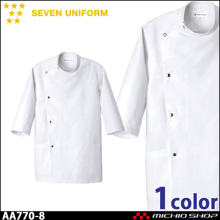 飲食サービス系ユニフォーム セブンユニフォーム メンズ七分袖コート AA770-8 男性用 白衣 SEVEN UNIFORM 白洋社