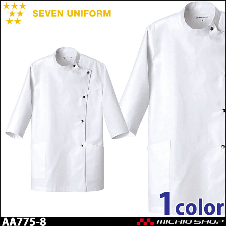飲食サービス系ユニフォーム セブンユニフォーム レディース七分袖コート AA775-8 女性用 白衣 SEVEN UNIFORM 白洋社