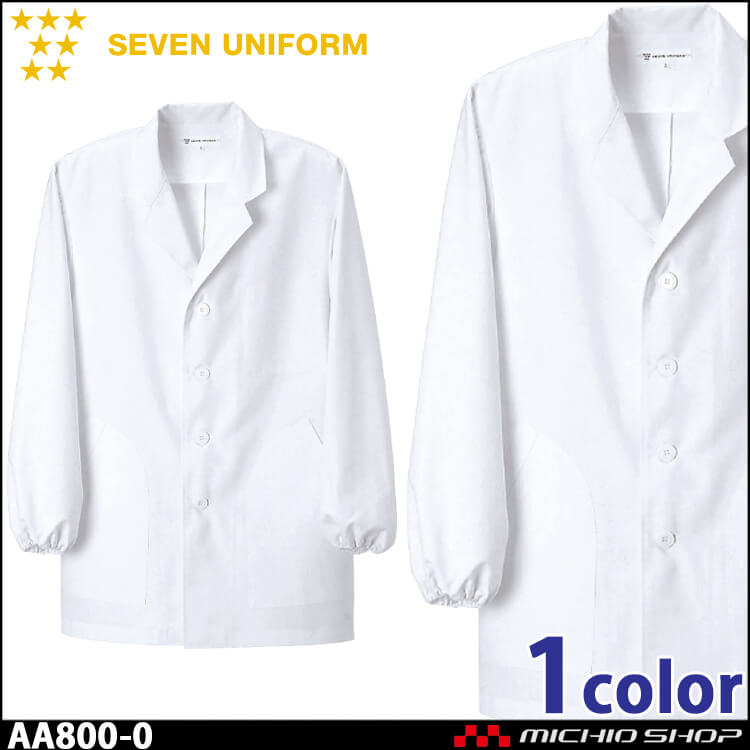 飲食サービス系ユニフォーム セブンユニフォーム メンズ長袖コート AA800-0 男性用 白衣 SEVEN UNIFORM 白洋社