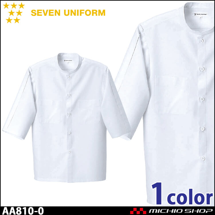 飲食サービス系ユニフォーム セブンユニフォーム メンズ七分袖コート AA810-0 男性用 白衣 SEVEN UNIFORM 白洋社