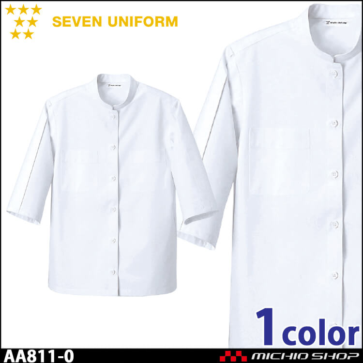 飲食サービス系ユニフォーム セブンユニフォーム レディース七分袖コート AA811-0 女性用 白衣 SEVEN UNIFORM 白洋社