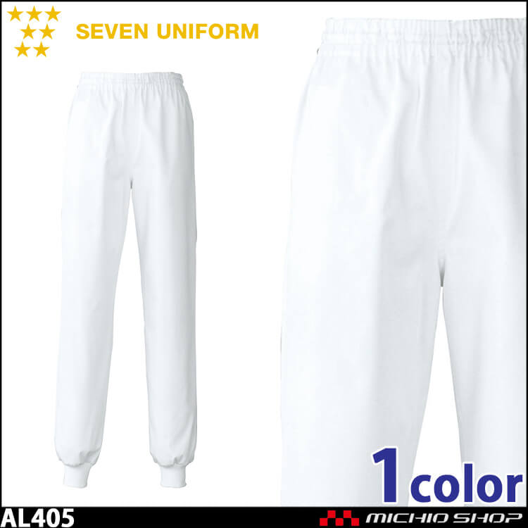 飲食サービス系ユニフォーム セブンユニフォーム レディースパンツ[総ゴム・紐入] AL405 女性用 白衣 SEVEN UNIFORM 白洋社