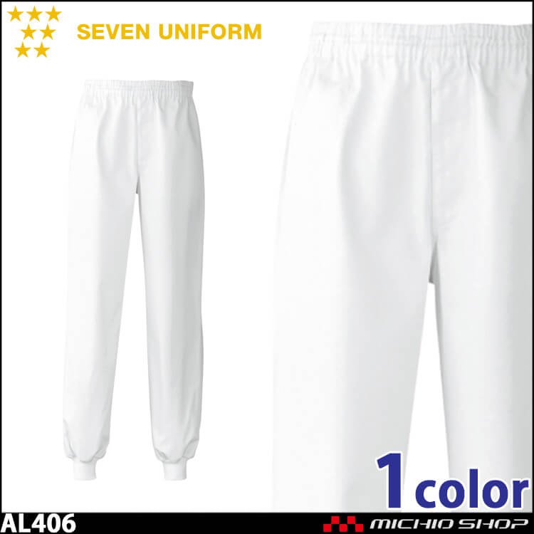 飲食サービス系ユニフォーム セブンユニフォーム メンズパンツ[総ゴム・紐入] AL406 男性用 白衣 SEVEN UNIFORM 白洋社