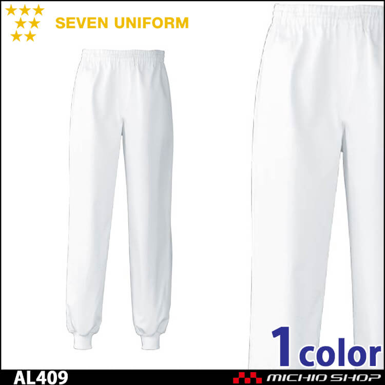 飲食サービス系ユニフォーム セブンユニフォーム パンツ AL409 男女兼用 白衣 SEVEN UNIFORM 白洋社