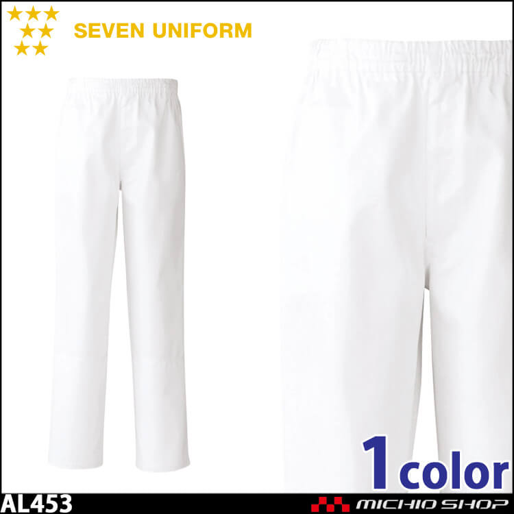飲食サービス系ユニフォーム セブンユニフォーム メンズパンツ[総ゴム・紐入] AL453 男性用 白衣 SEVEN UNIFORM 白洋社
