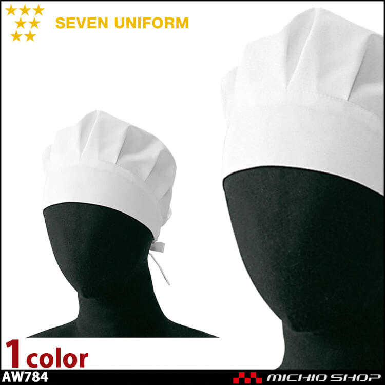 飲食サービス系ユニフォーム セブンユニフォーム 衛生白衣 帽子 AW784 男女兼用 SEVEN UNIFORM 白洋社