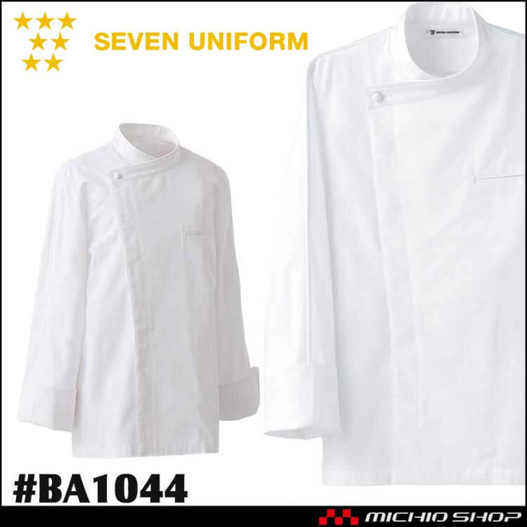 飲食サービス系ユニフォーム セブンユニフォーム ドレスコックコート BA1044 男女兼用 白衣 SEVEN UNIFORM 白洋社