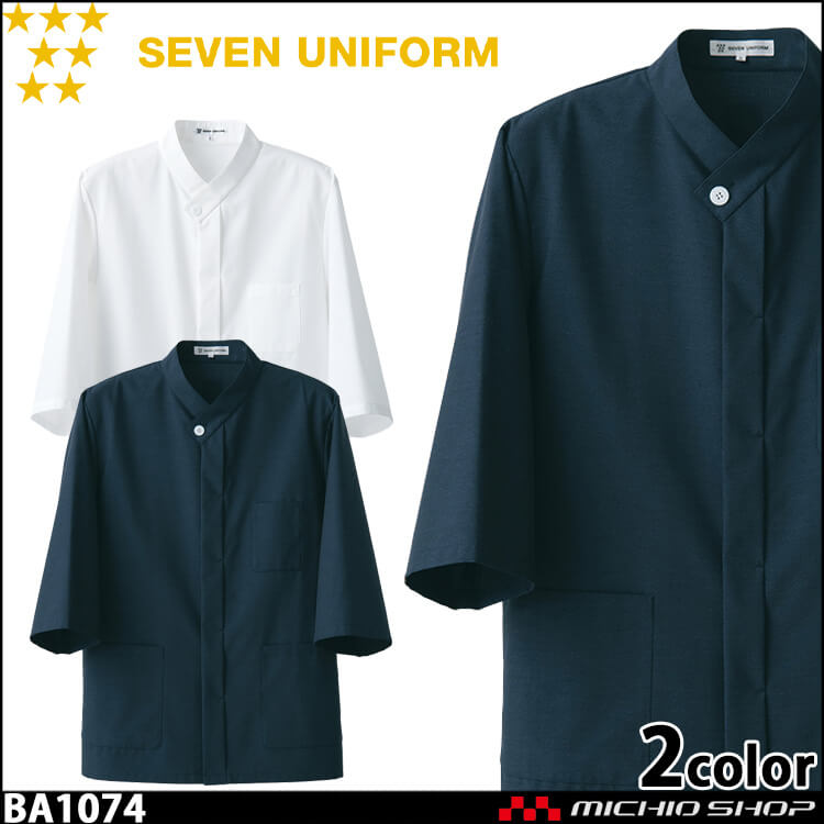 飲食サービス系ユニフォーム セブンユニフォーム 七分袖コート BA1074 男女兼用 白衣 SEVEN UNIFORM 白洋社