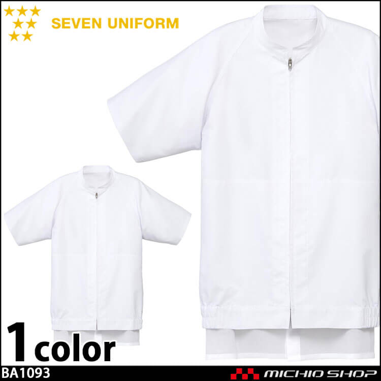 飲食サービス系 食品工場 セブンユニフォーム 男女兼用 衛生白衣 コート BA1093 SEVEN UNIFORM
