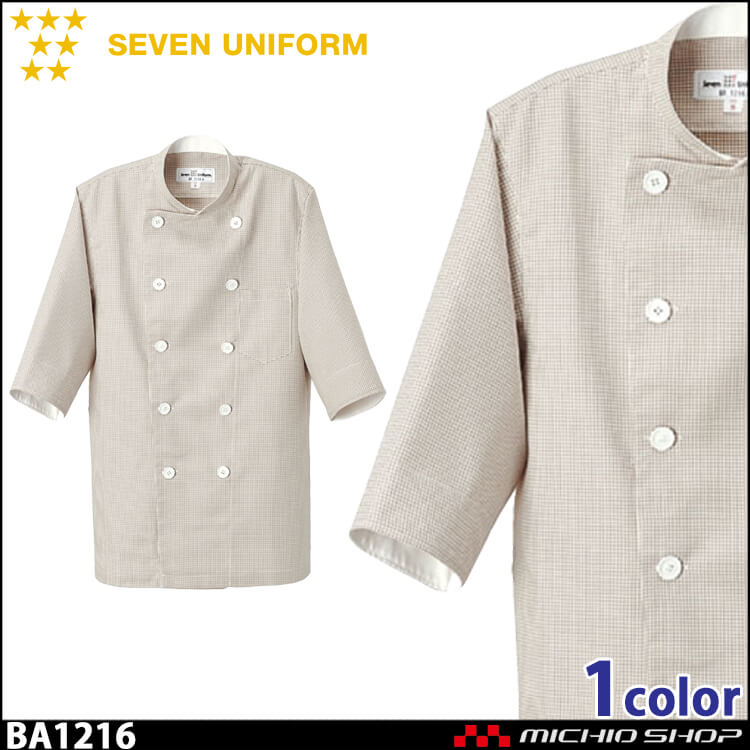 飲食サービス系ユニフォーム セブンユニフォーム 七分袖コックシャツ BA1216 男女兼用 白衣 SEVEN UNIFORM 白洋社
