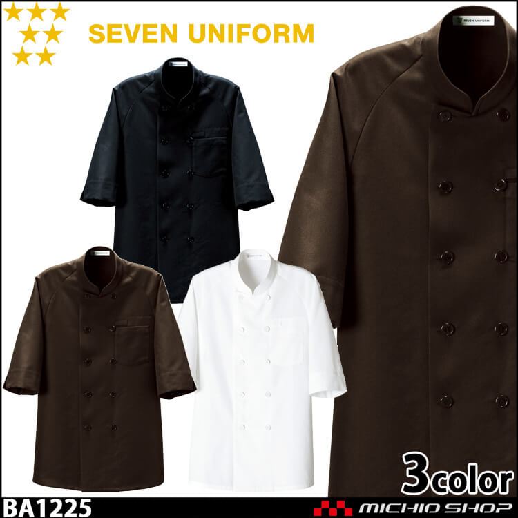 飲食サービス系ユニフォーム セブンユニフォーム 五分袖コックコート BA1225 男女兼用 白衣 SEVEN UNIFORM 白洋社