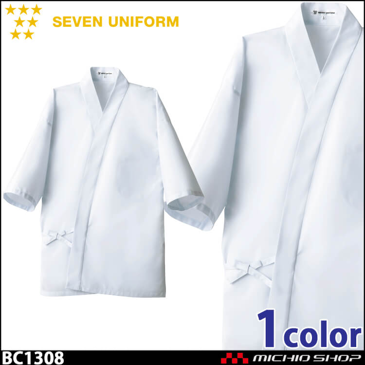 飲食サービス系ユニフォーム セブンユニフォーム メンズハッピーコート BC1308 男性用 白衣 SEVEN UNIFORM 白洋社