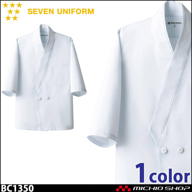飲食サービス系ユニフォーム セブンユニフォーム メンズハッピーコート BC1350 男性用 白衣 SEVEN UNIFORM 白洋社