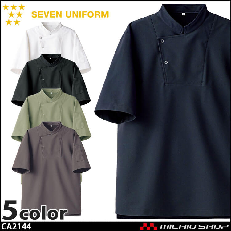 飲食サービス系 セブンユニフォーム ニットコート シェフネックタイプ(スナップボタン) CA2144 男女兼用 白衣 SEVEN UNIFORM