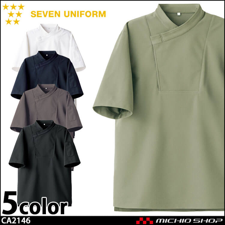 飲食サービス系 セブンユニフォーム 半袖 ニットコート シェフネックタイプ(比翼ボタン) CA2146 男女兼用 白衣 SEVEN UNIFORM