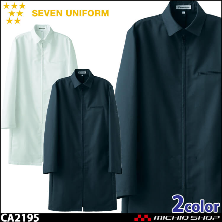 飲食サービス系ユニフォーム セブンユニフォーム メンズ長袖サービスコート カウンセリングコート CA2195 男性用 白衣 SEVEN UNIFORM 白洋社