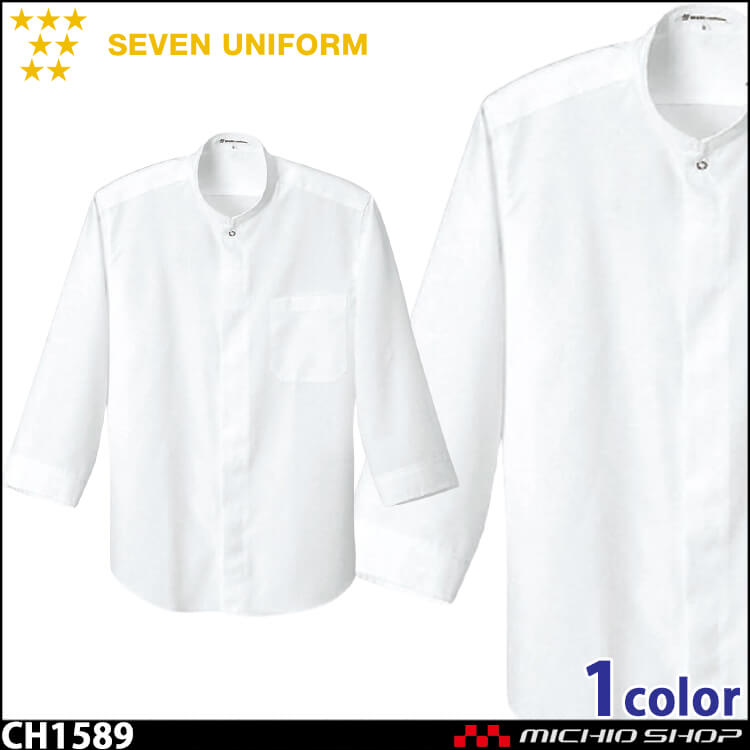 飲食サービス系ユニフォーム セブンユニフォーム 七分袖スタンドカラーシャツ CH1589 男女兼用 SEVEN UNIFORM 白洋社