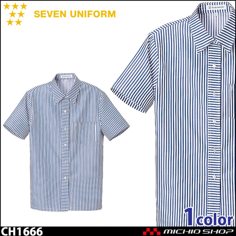 飲食サービス系ユニフォーム セブンユニフォーム レディース半袖シャツ CH1666 女性用 ストライプ SEVEN UNIFORM 白洋社