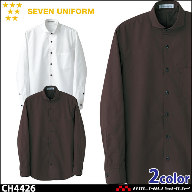 飲食サービス系ユニフォーム セブンユニフォーム メンズ長袖シャツ CH4426 男性用 SEVEN UNIFORM 白洋社