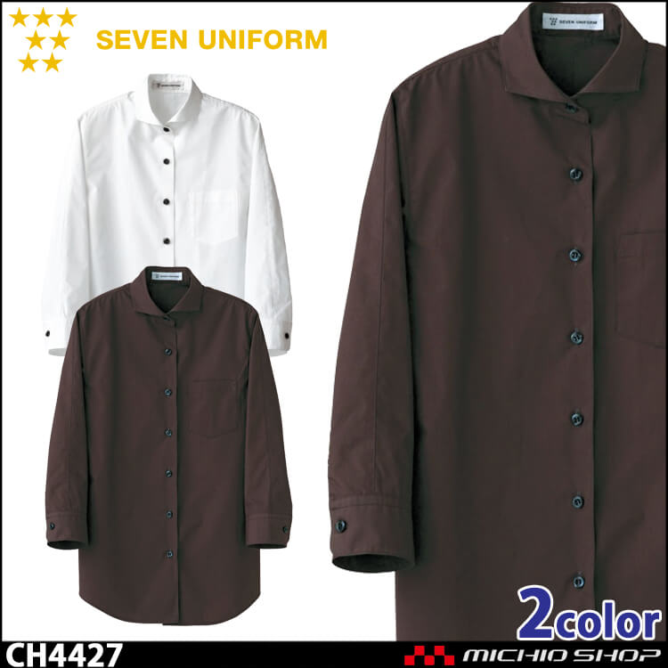 飲食サービス系ユニフォーム セブンユニフォーム レディース七分袖シャツ CH4427 女性用 SEVEN UNIFORM 白洋社
