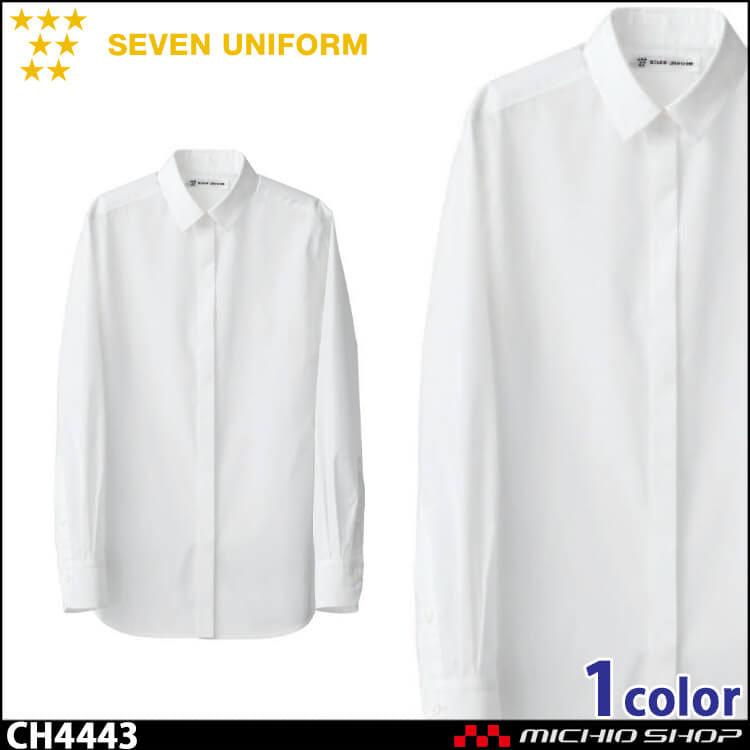 飲食サービス系ユニフォーム セブンユニフォーム レディース長袖シャツ CH4443 女性用 SEVEN UNIFORM 白洋社