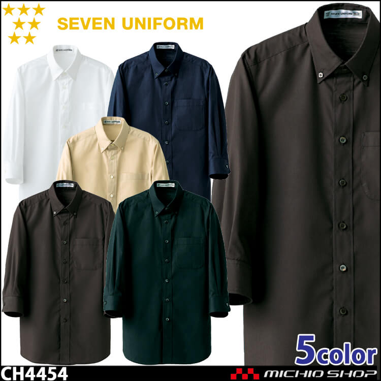 飲食サービス系ユニフォーム セブンユニフォーム 七分袖ボタンダウンシャツ CH4454 男女兼用 SEVEN UNIFORM 白洋社