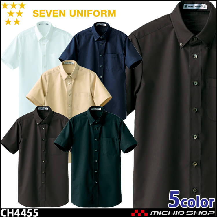飲食サービス系ユニフォーム セブンユニフォーム 半袖ボタンダウンシャツ CH4455 男女兼用 SEVEN UNIFORM 白洋社