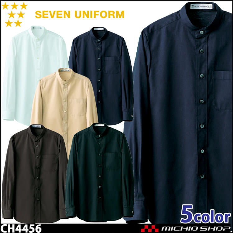 飲食サービス系ユニフォーム セブンユニフォーム 長袖スタンドカラーシャツ CH4456 男女兼用 SEVEN UNIFORM 白洋社