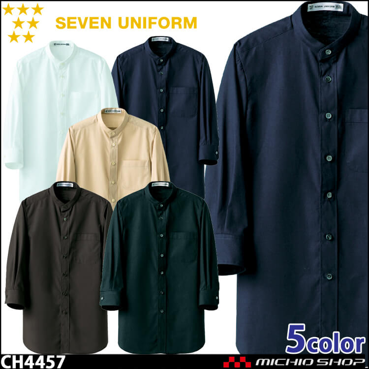 飲食サービス系ユニフォーム セブンユニフォーム 七分袖スタンドカラーシャツ CH4457 男女兼用 SEVEN UNIFORM 白洋社