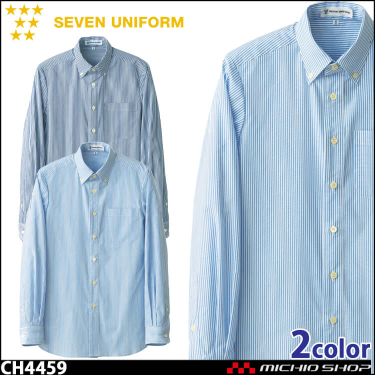 飲食サービス系ユニフォーム セブンユニフォーム 長袖ボタンダウンシャツ CH4459 男女兼用 ストライプ SEVEN UNIFORM 白洋社