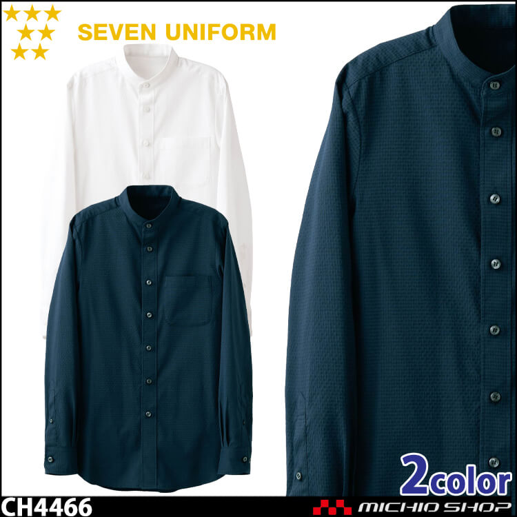 飲食サービス系ユニフォーム セブンユニフォーム スタンドカラーシャツ CH4466 男女兼用 SEVEN UNIFORM 白洋社