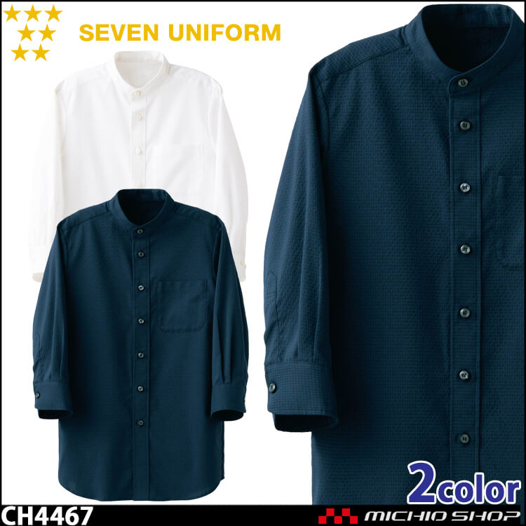 飲食サービス系ユニフォーム セブンユニフォーム 七分袖スタンドカラーシャツ CH4467 男女兼用 SEVEN UNIFORM 白洋社