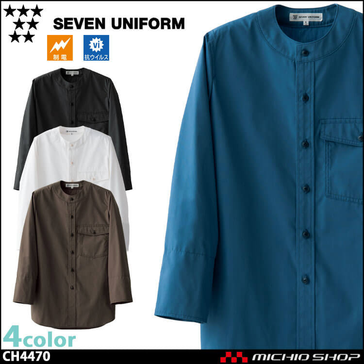 飲食サービス系ユニフォーム セブンユニフォーム ８分袖ノーカラーシャツ［袖口アンダーカバー付］ CH4470 男女兼用 SEVEN UNIFORM 白洋社