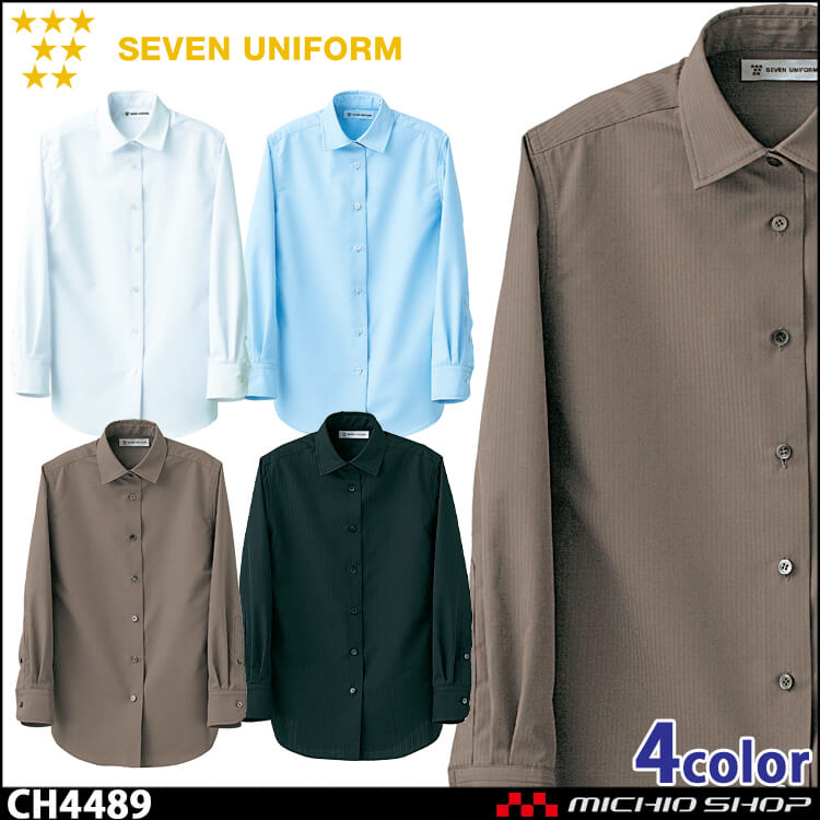飲食サービス系ユニフォーム セブンユニフォーム レディース長袖シャツ CH4489 女性用 SEVEN UNIFORM 白洋社