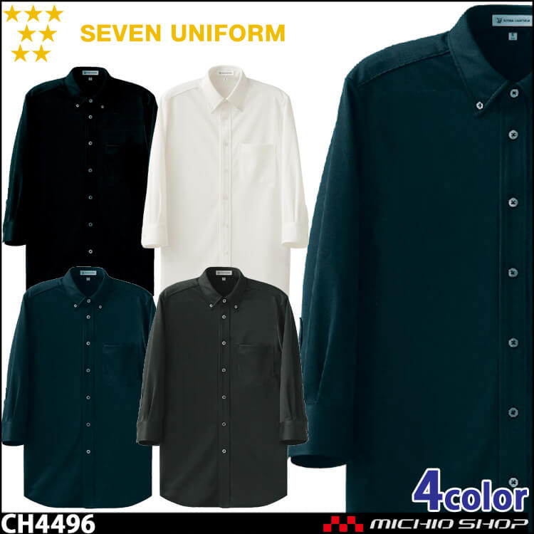 飲食サービス系ユニフォーム セブンユニフォーム 七分袖ボタンダウンニットシャツ CH4496 男女兼用 SEVEN UNIFORM 白洋社