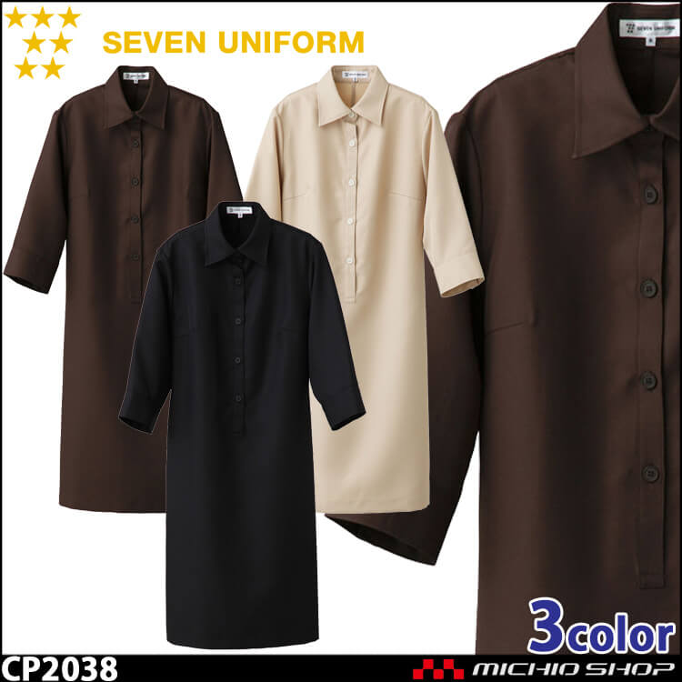 飲食サービス系ユニフォーム セブンユニフォーム ワンピース 七分袖 CP2038 SEVEN UNIFORM 白洋社