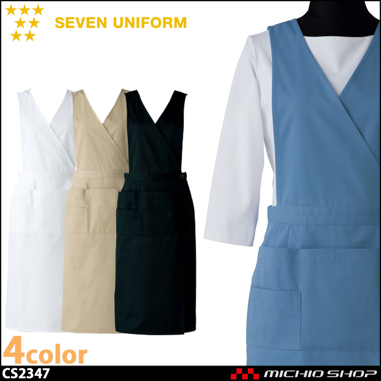 セブンユニフォーム レディース エプロンドレス CS2347 女性用 SEVEN UNIFORM 白洋社