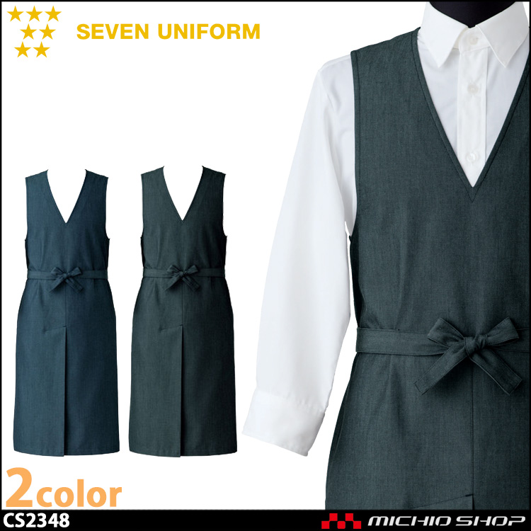 セブンユニフォーム エプロンドレス CS2348 男女兼用 SEVEN UNIFORM 白洋社