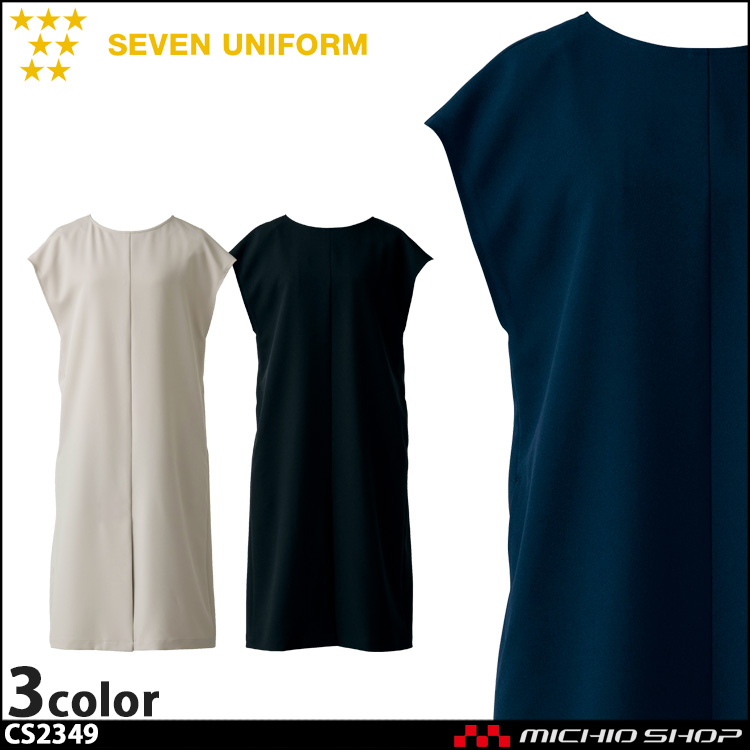 セブンユニフォーム レディース エプロンドレス CS2349 女性用 SEVEN UNIFORM 白洋社