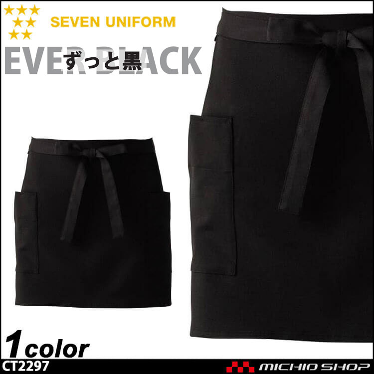 [エバーブラック][色褪せしない黒]エプロン CT2297 男女兼用 飲食サービス系ユニフォーム セブンユニフォーム SEVEN UNIFORM 