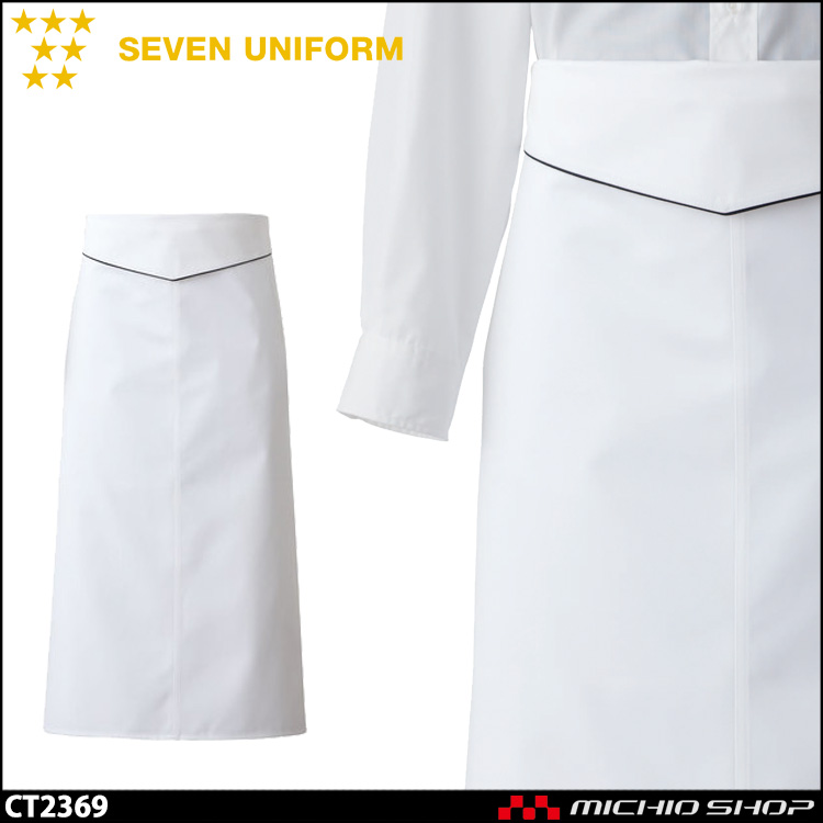 セブンユニフォーム ソムリエエプロン CT2369 男女兼用 SEVEN UNIFORM 白洋社
