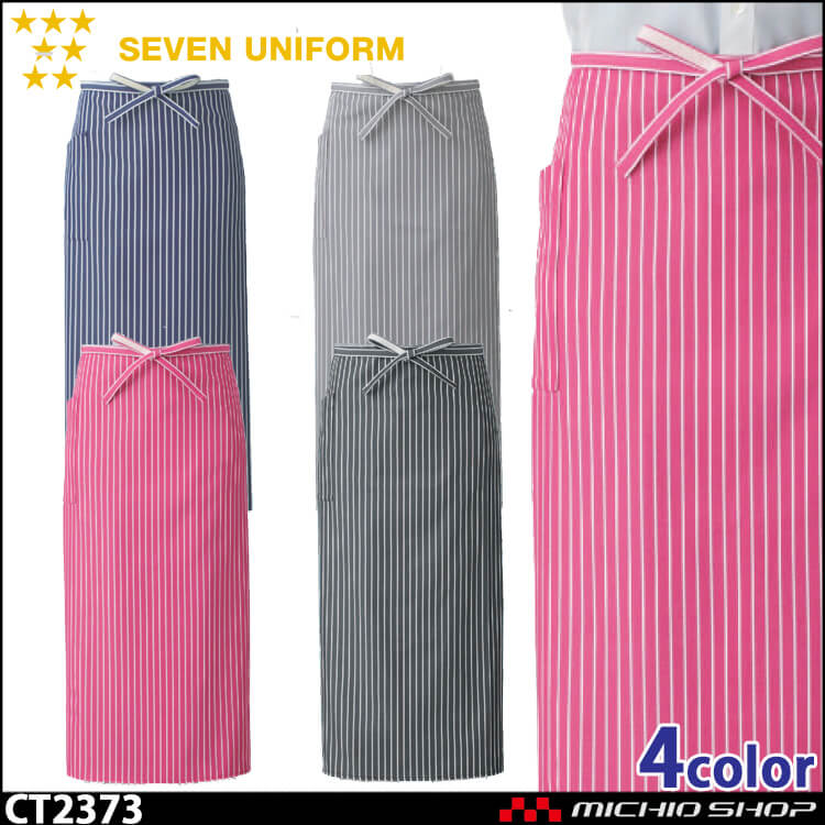 セブンユニフォーム　エプロン CT2373 男女兼用 SEVEN UNIFORM 白洋社