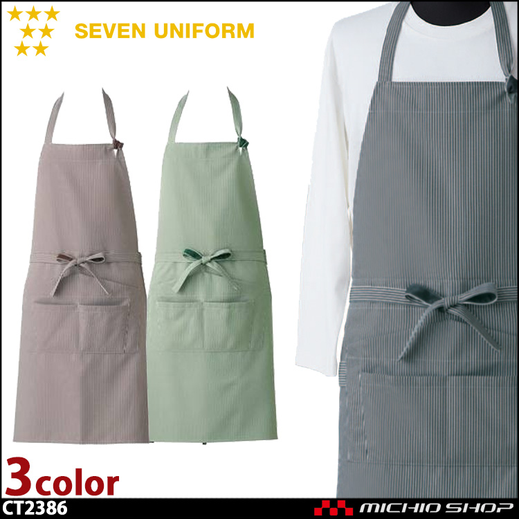 セブンユニフォーム　エプロン CT2386 男女兼用 SEVEN UNIFORM 白洋社