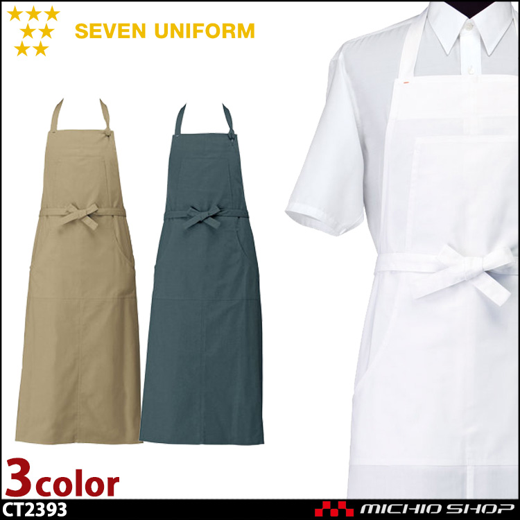 セブンユニフォーム　エプロン CT2393 男女兼用 SEVEN UNIFORM 白洋社