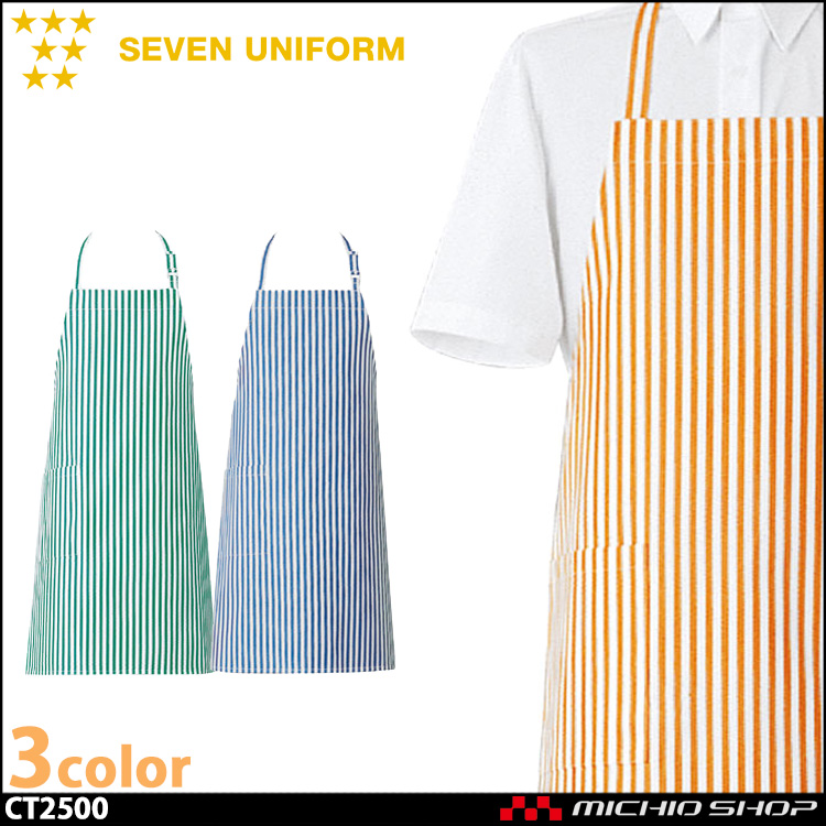 セブンユニフォーム エプロン CT2500 男女兼用 SEVEN UNIFORM 白洋社