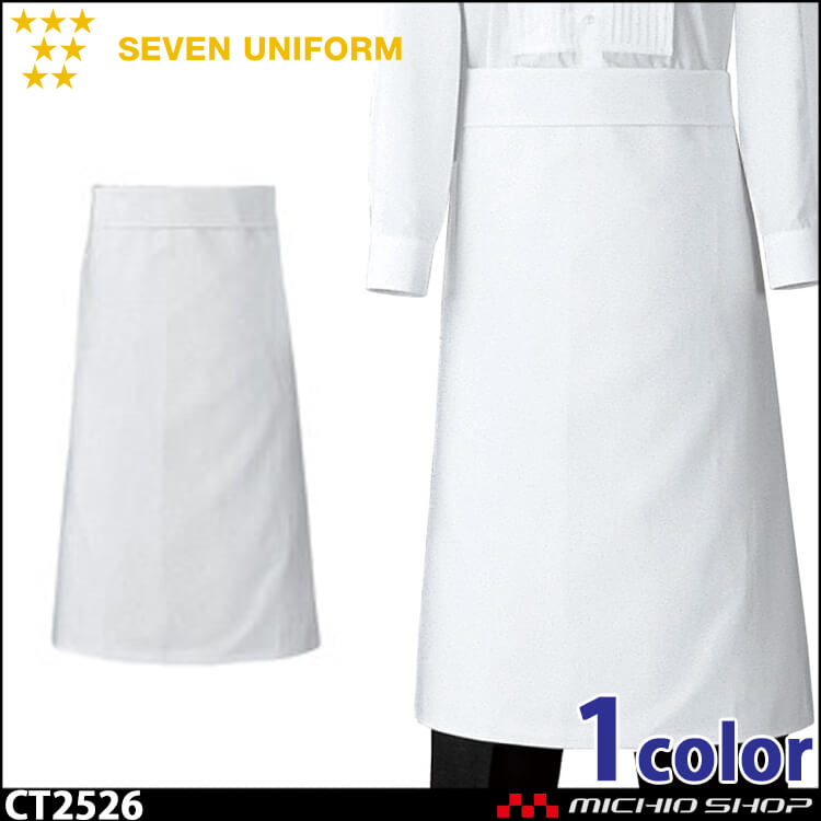 セブンユニフォーム ソムリエエプロン CT2526 男女兼用 SEVEN UNIFORM 白洋社